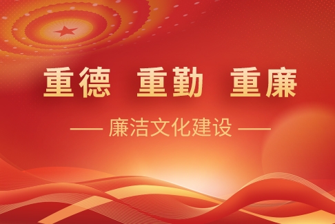 “重德、重勤、重廉”廉潔文化建設