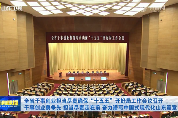 山東省干事創(chuàng)業(yè)擔(dān)當(dāng)盡責(zé)確保“十五五”開好局工作會(huì)議召開 山東重工集團(tuán)交流發(fā)言
